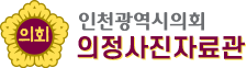 인천시의회 의정사진자료관